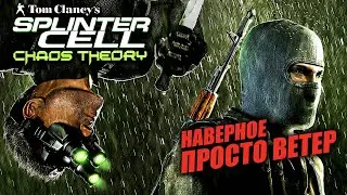 Лучший SPLINTER CELL: Chaos Theory ► Tom Clancy's Сплинтер Селл Теория Хаоса ► Прохождение — Стрим