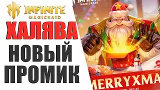 INFINITE MAGICRAID - НОВЫЙ НОВОГОДНИЙ ПРОМОКОД, УСПЕЙ ЗАБРАТЬ НАГРАДЫ!!!