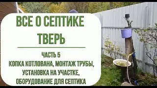 Канализация на даче. Септик Тверь.Копка котлована, монтаж трубы