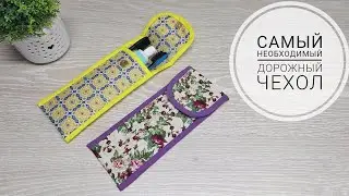 Самая необходимая вещь в дороге! How to sew Case. DIY Sewing Tutorial. Subtitles