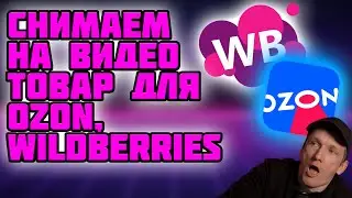 КАК КРУТО СНЯТЬ ТОВАР ДЛЯ WILDBERRIES, OZON