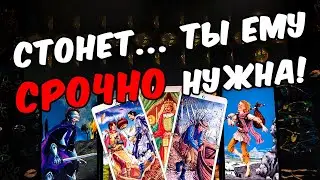 Срочно нужна❗🥵 Что Он понял по поводу Вас? Что Осознал? Его Мысли🧡 онлайн гадание ♠️ таро расклад