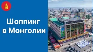 Все бренды теперь есть в Монголии. Шоппинг туры в Улан-Батор