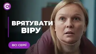 Історія великої ПОМСТИ! Хто насправді стоїть за вбивством її сестри?| «Врятувати Віру» | Всі серії