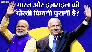 India-Israel relations: 5 किस्से जो दिखाते हैं भारत-इजरायल दोस्त हैं | Is India friend of Israel?
