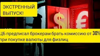 Экстренный выпуск! Налог на валюту