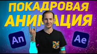 Как делать анимацию на видео? Покадровая анимация / Frame by frame animation