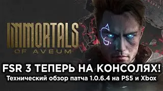 Первая игра с поддержкой FSR 3 на консолях! - Immortals of Aveum на PS5 и Xbox Series S/X