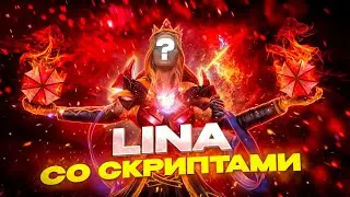 LINA СО СКРИПТАМИ НЕ ОСТАНОВИТЬ 🔥 | UMBRELLA | DOTA 2