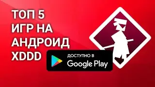 ТОП 5 ИГР НА АНДРОИД!!! XD