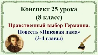 8 класс. Нравственный выбор Германна. Повесть «Пиковая дама»