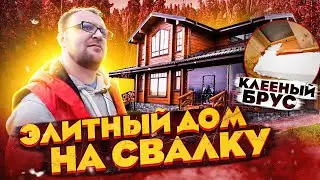 Элитный дом на свалку | Клееный брус |  Стройхлам