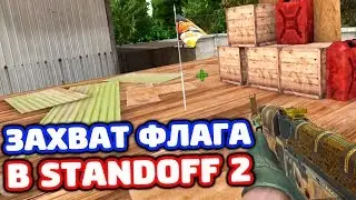 ЗАХВАТ ФЛАГА В STANDOFF 2!