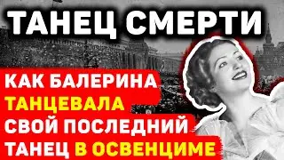 ТАНЕЦ СМЕРТИ: КАК БАЛЕРИНА ТАНЦЕВАЛА СВОЙ ПОСЛЕДНИЙ ТАНЕЦ В ЛАГЕРЕ ОСВЕНЦИМЕ