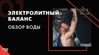 Водно-солевой баланс | Какую воду мы пьем? | Учимся разбираться в воде | Электролиты | Выпуск #1 6+