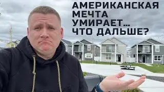 Американская мечта умирает… Что дальше?