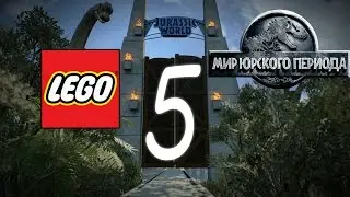 Прохождение Лего Мир Юрского Периода Часть 5 финал