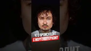 Что происходит с Моргенштерном ? 