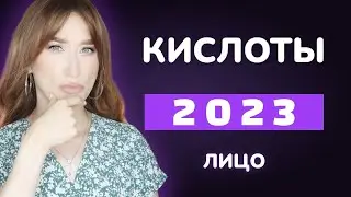 Кислоты 2023 🔥ЛИЦО|| Бюджетный уход и премиум