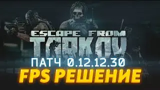 ТАРКОВ ФПС ФИКС 12.12.30 Два способа | Escape from tarkov | Новости Таркова