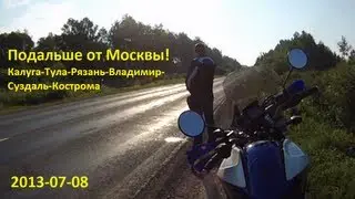 Подальше от Москвы. Мотодни.