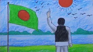 বঙ্গবন্ধু ও বাংলাদেশ চিত্রাঙ্কন, Bangabondhu & Bangladesh Drawing