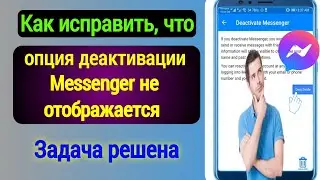 Как исправить, что опция деактивации Messenger не отображается |  Как деактивировать мессенджер