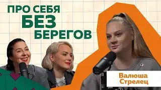 Валюша Стрелец | Первое откровенное интервью про свой путь в блогерстве 