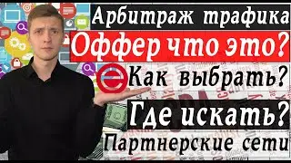 Что такое оффер? где искать и как выбрать? | Арбитраж трафика | CPA | Партнерские программы