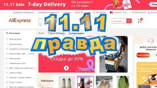 🎁КАК ПОКУПАТЬ 11.11 ЧТОБЫ НЕ БЫТЬ ОБМАНУТЫМ БЛОГЕРАМИ💰11.11 Aliexpress