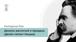 Е. Хан «Дионис распятый и Ариадна (Делёз читает Ницше)» (31.10.2021)