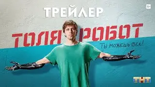 Толя-робот (сериал) [трейлер]