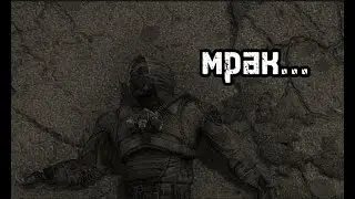 Сталкерский тик ток 3 | Мрак... (Перезалив)