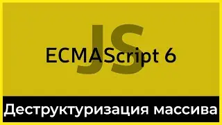 ES6 #10 Деструктурирующее присваивание массивов (Array destructuring)