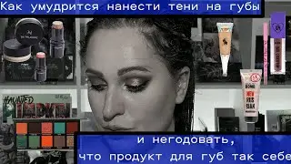 Как умудриться нанести тени на губы и негодовать,что продукт для губ так себе