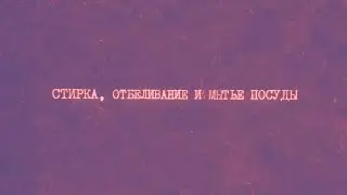 10.1 Стирка, отбеливание и мытье посуды | Химия вокруг нас