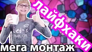 ЛАЙФХАКИ / МЕГА МОНТАЖ | IrinaGrace