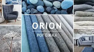 Рогожка ORION