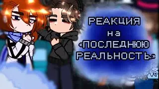 2X| РЕАКЦИЯ на «Последнюю реальность»|ОПИСАНИЕ!!|