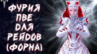 ФУРИЯ ГАЙД ПВЕ (ЧЕРЕЗ ФОРМУ) ►LOST ARK ONLINE