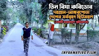 তিনবিঘা করিডোর/দহগ্রাম-আঙ্গোরপোতা/Tin Bigha Corridor