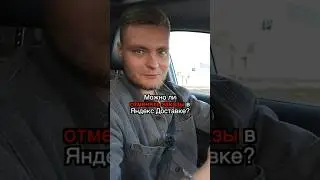 Можно ли отменять заказы в Яндекс доставке? 🚘