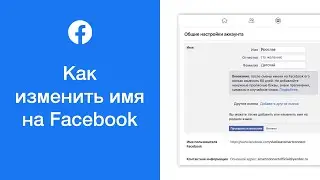 Как изменить имя на Facebook (на компьютере)