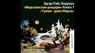 04. Эдгар Берроуз - Марсианские войны. Книга 4. Тувия - дева Марса