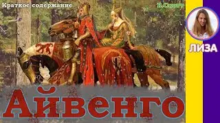 Краткое содержание Айвенго. Скотт В. Пересказ романа за 8 минут