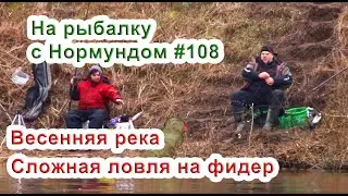 Весенняя река и сложная ловля на фидер / На рыбалку с Нормундом #108