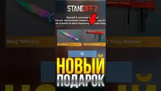 НОВЫЙ ПОДАРОК В 8 СЕЗОНЕ В СТАНДОФФ 2!! #стандофф2 #standoff2