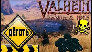 Как Правильно добыть МНОГО Дёгтя ➤ Обзор Valheim Hearth and Home