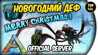 НОВОГОДНИЙ ДЕФ - официальные сервера - ARK: Survival Evolved