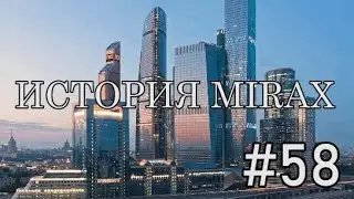 История MIRAX #58